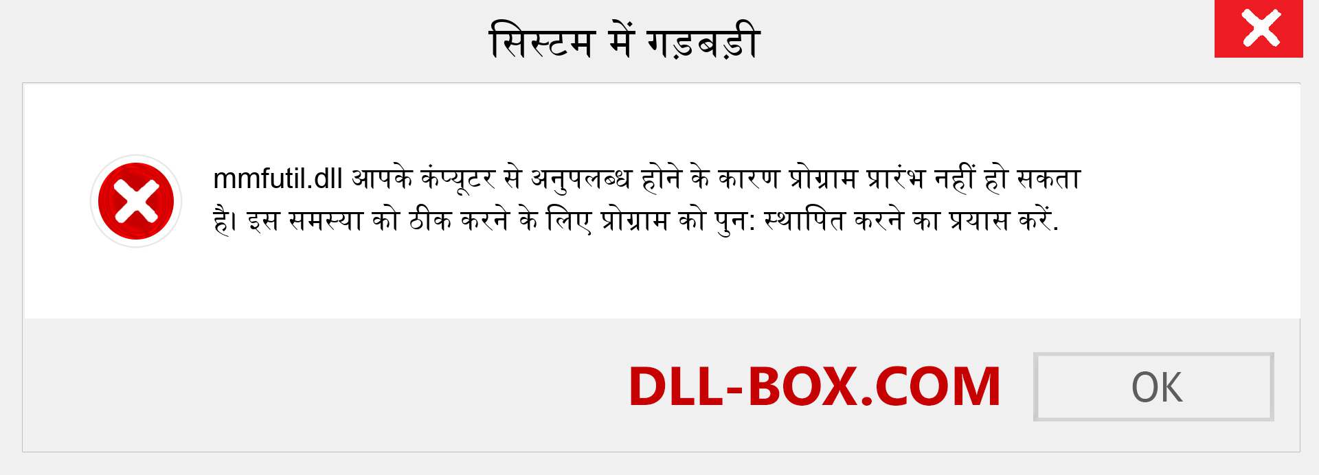 mmfutil.dll फ़ाइल गुम है?. विंडोज 7, 8, 10 के लिए डाउनलोड करें - विंडोज, फोटो, इमेज पर mmfutil dll मिसिंग एरर को ठीक करें