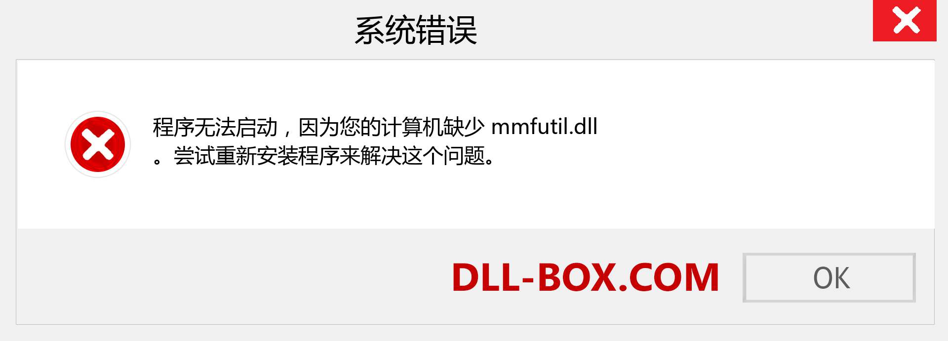mmfutil.dll 文件丢失？。 适用于 Windows 7、8、10 的下载 - 修复 Windows、照片、图像上的 mmfutil dll 丢失错误